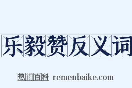 乐毅赞反义词是什么意思的图片